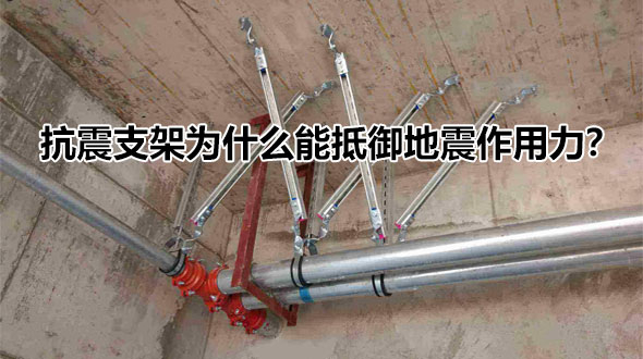 抗震支架為什么能抵御地震作用力？
