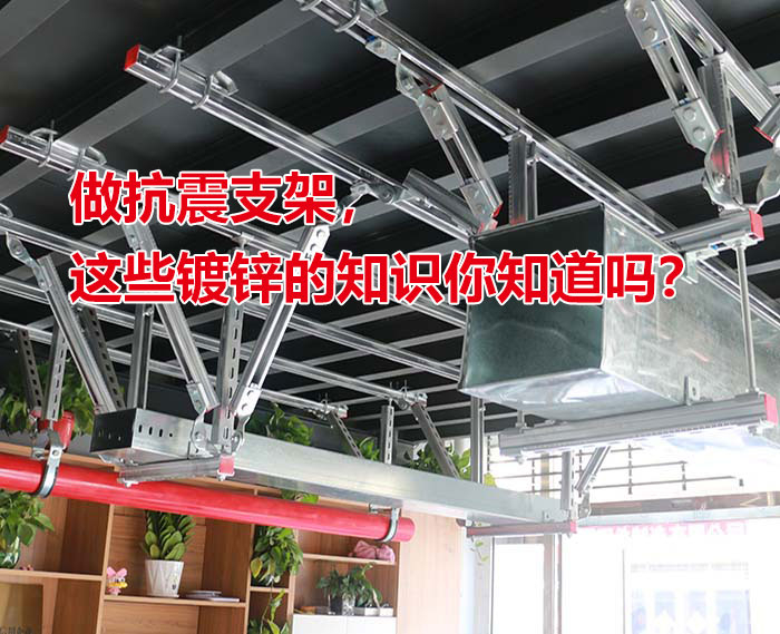 做抗震支架，這些鍍鋅的知識你知道嗎？