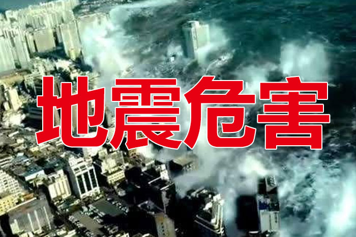 地震災(zāi)害